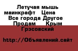 Летучая мышь маинкрафт › Цена ­ 300 - Все города Другое » Продам   . Крым,Грэсовский